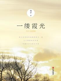 一缕霞光