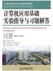 计算机应用基础实验指导与习题解答