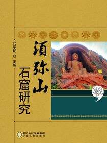 须弥山石窟研究