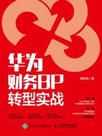 华为财务BP转型实战