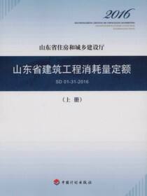 山东省建筑工程消耗量定额SD 01-31-2016（上册）