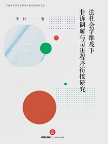 法社会学维度下非诉调解与司法程序衔接研究