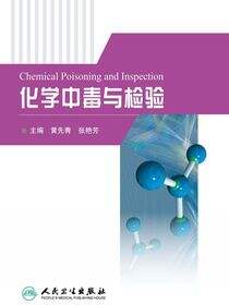 化学中毒与检验