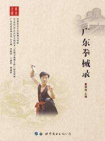 广东拳械录