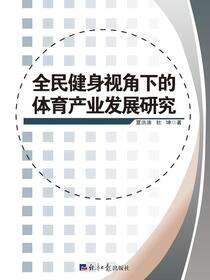 全民健身视角下的体育产业发展研究