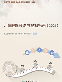 儿童肥胖预防与控制指南．2021