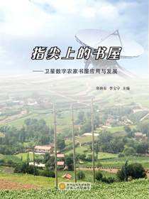 指尖上的书屋：卫生数字农家书屋应用与发展