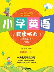 小学英语同步听力.四年级.上册：人教版