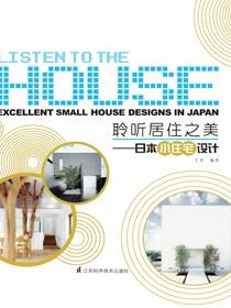 聆听居住之美——日本小住宅设计