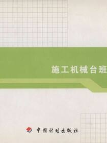 浙江省施工机械台班费用定额（2010版）