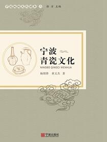 宁波青瓷文化