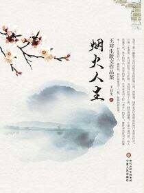 烟火人生
