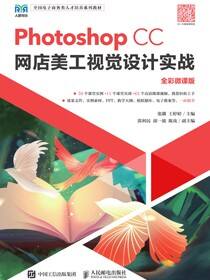 Photoshop CC网店美工视觉设计实战