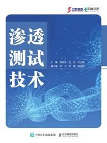 渗透测试技术