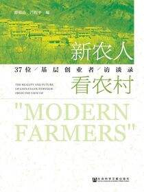 新农人看农村：37位基层创业者访谈录