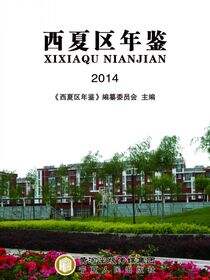 西夏区年鉴.2014