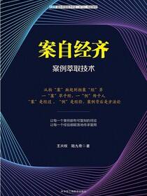 案自经齐：案例萃取技术