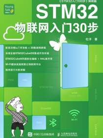 STM32物联网入门30步