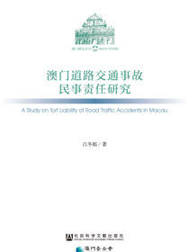 澳门道路交通事故民事责任研究