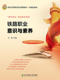 铁路职业意识与素养