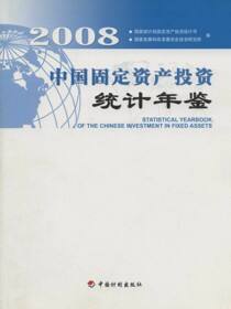 中国固定资产投资统计年鉴.2008