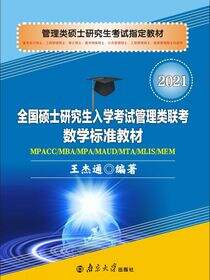 全国硕士研究生入学考试管理类联考数学标准教材