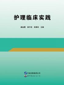 护理临床实践