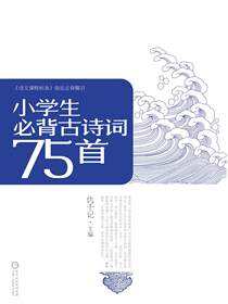 小学生必背古诗词75首