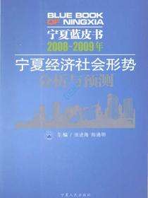 宁夏蓝皮书：2008～2009年宁夏经济社会形势分析与预测