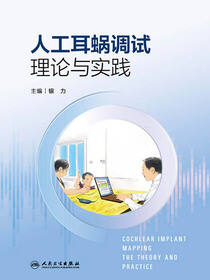 人工耳蜗调试理论与实践