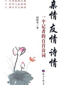 亲情　友情　诗情：一个记者的百首诗词