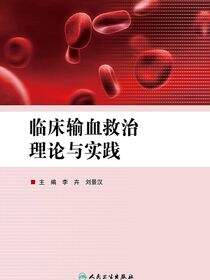 临床输血救治理论与实践