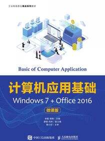 计算机应用基础Windows 7+Office 2016（微课版）