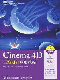Cinema 4D三维设计应用教程（微课版）