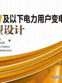 35kV及以下电力用户变电所典型设计