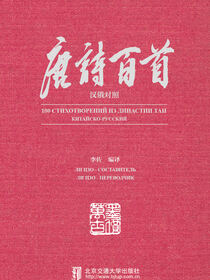 唐诗百首：汉俄对照