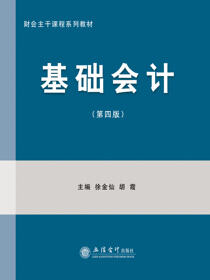 基础会计（第四版）