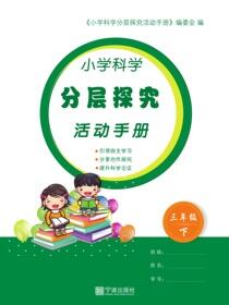小学科学分层探究活动手册.三年级.下