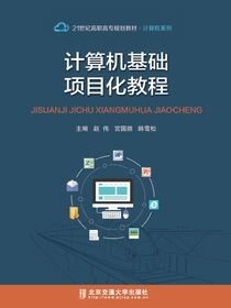 计算机基础项目化教程