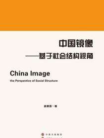 中国镜像——基于社会结构视角