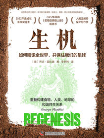 生机：如何喂饱全世界，并保住我们的星球
