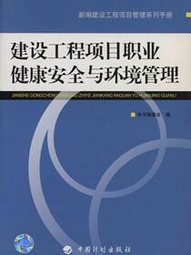 新编建设工程项目管理系列手册  建设工程项目职业健康安全与环境管理