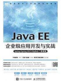 Java EE企业级应用开发与实战（Spring+Spring MVC+MyBatis）（微课版）
