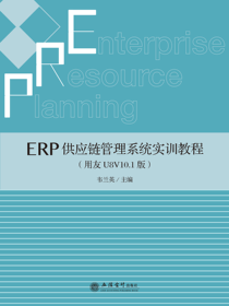 ERP供应链管理系统实训教程（用友U8V10.1版）