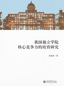 我国独立学院核心竞争力的培育研究