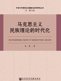 马克思主义民族理论的时代化
