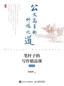 公文高手的修炼之道 笔杆子的写作精品课