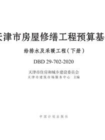 天津市房屋修缮工程预算基价.给排水及采暖工程.下册