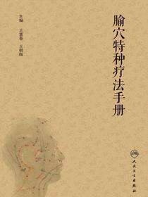 腧穴特种疗法手册