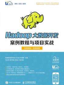 Hadoop大数据开发案例教程与项目实战（在线实验+在线自测）